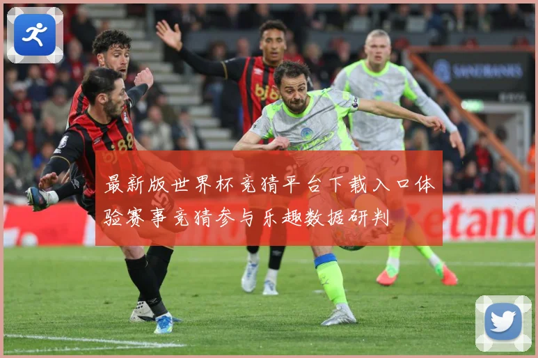 最新版世界杯竞猜平台下载入口体验赛事竞猜参与乐趣数据研判