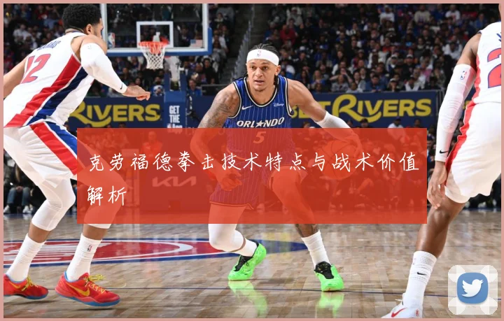 克劳福德拳击技术特点与战术价值解析