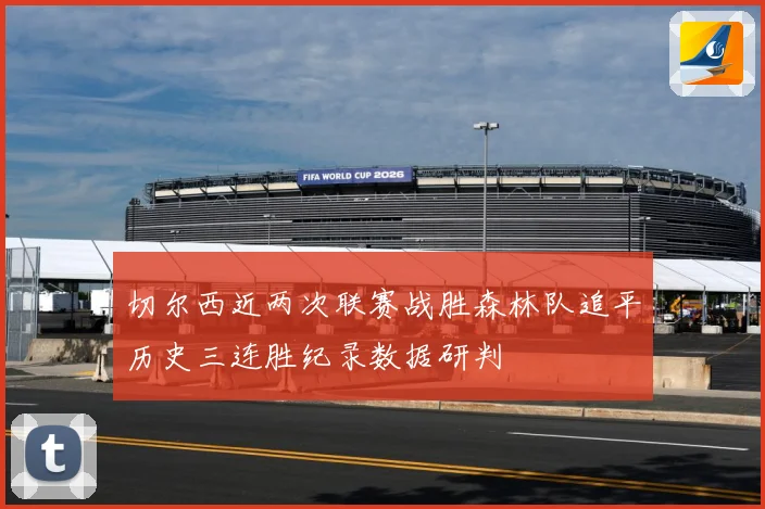 切尔西近两次联赛战胜森林队追平历史三连胜纪录数据研判