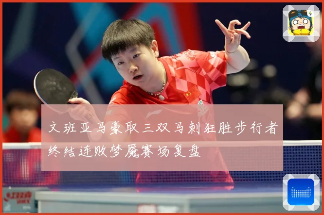文班亚马豪取三双马刺狂胜步行者终结连败梦魇赛场复盘