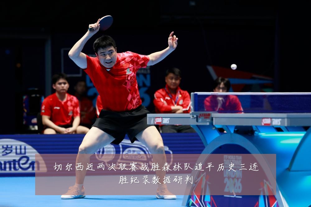 切尔西近两次联赛战胜森林队追平历史三连胜纪录数据研判