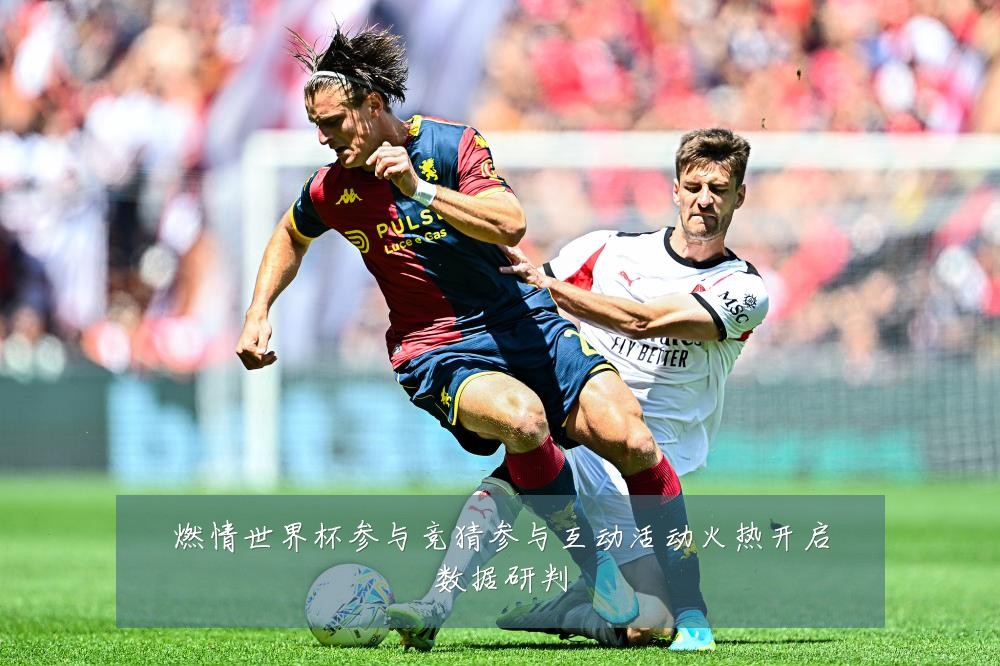 燃情世界杯参与竞猜参与互动活动火热开启数据研判