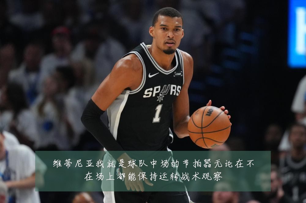 维蒂尼亚我就是球队中场的节拍器无论在不在场上都能保持运转战术观察