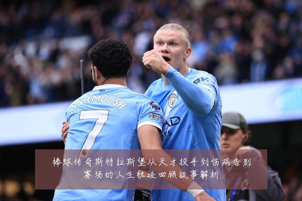 棒球传奇斯特拉斯堡从天才投手到伤病告别赛场的人生轨迹回顾故事解析