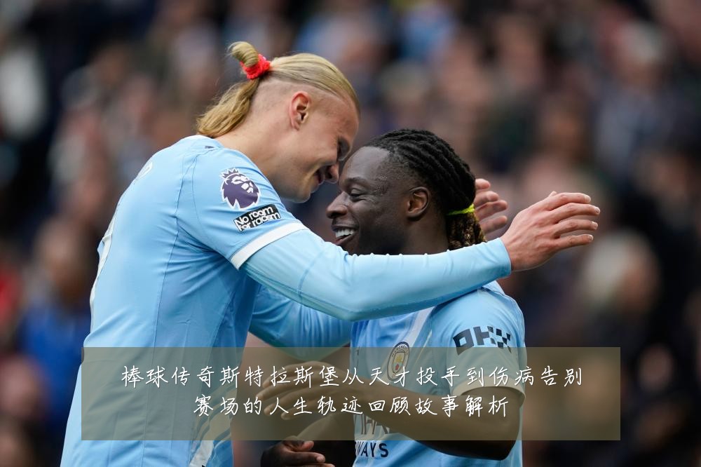 棒球传奇斯特拉斯堡从天才投手到伤病告别赛场的人生轨迹回顾故事解析