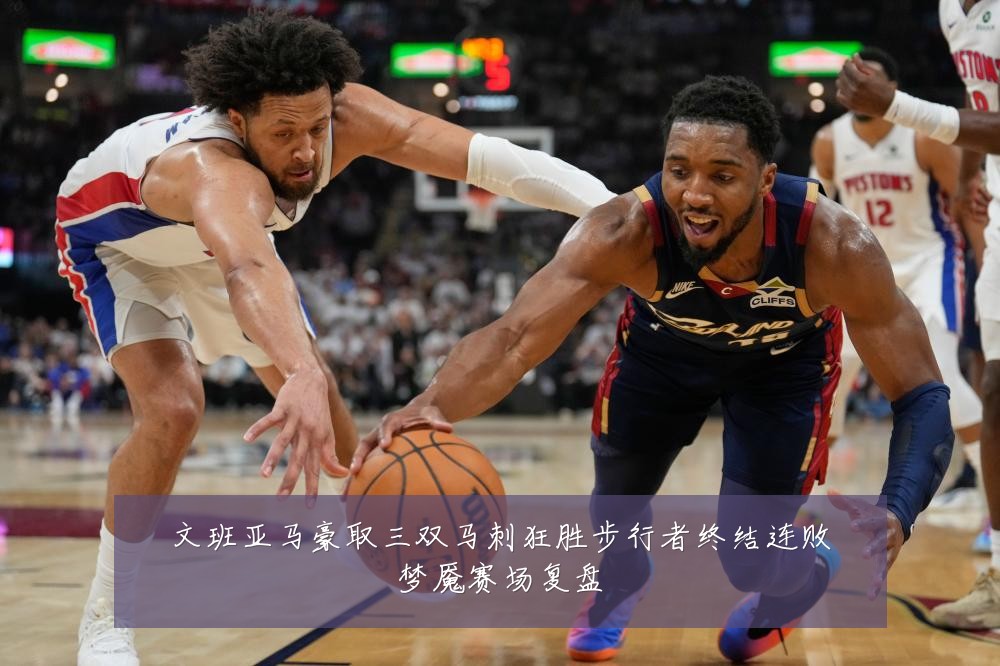 文班亚马豪取三双马刺狂胜步行者终结连败梦魇赛场复盘