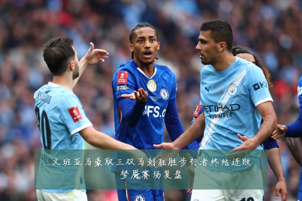 文班亚马豪取三双马刺狂胜步行者终结连败梦魇赛场复盘
