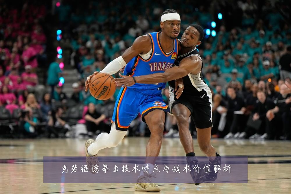 克劳福德拳击技术特点与战术价值解析