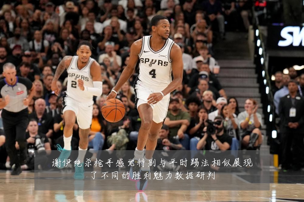 谢伊绝杀枪手感觉特别与平时踢法相似展现了不同的胜利魅力数据研判